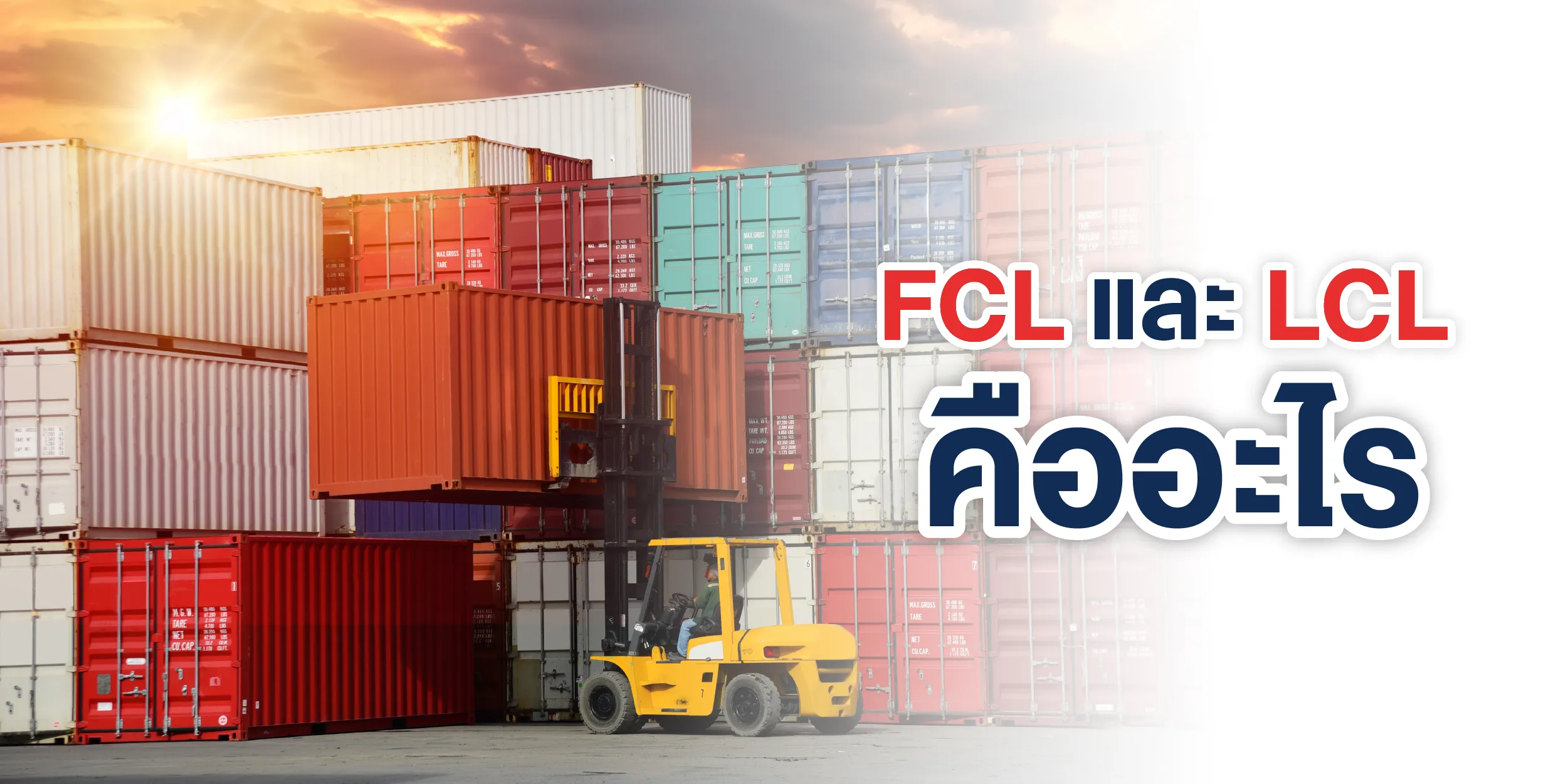  รู้จักกับ FCL และ LCL คืออะไร?